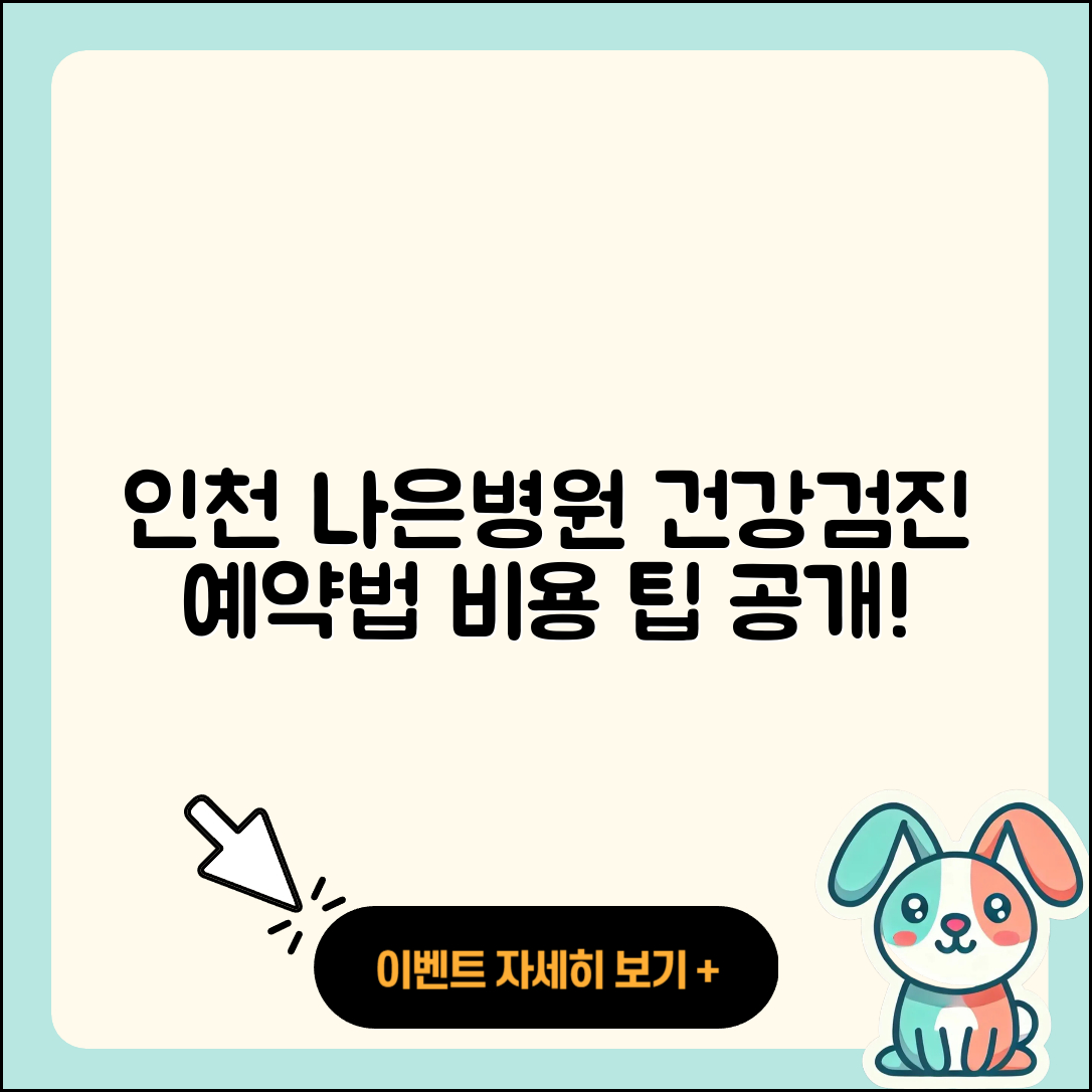 인천 나은병원 건강검진 센터 5가지 예약 방법과 비용