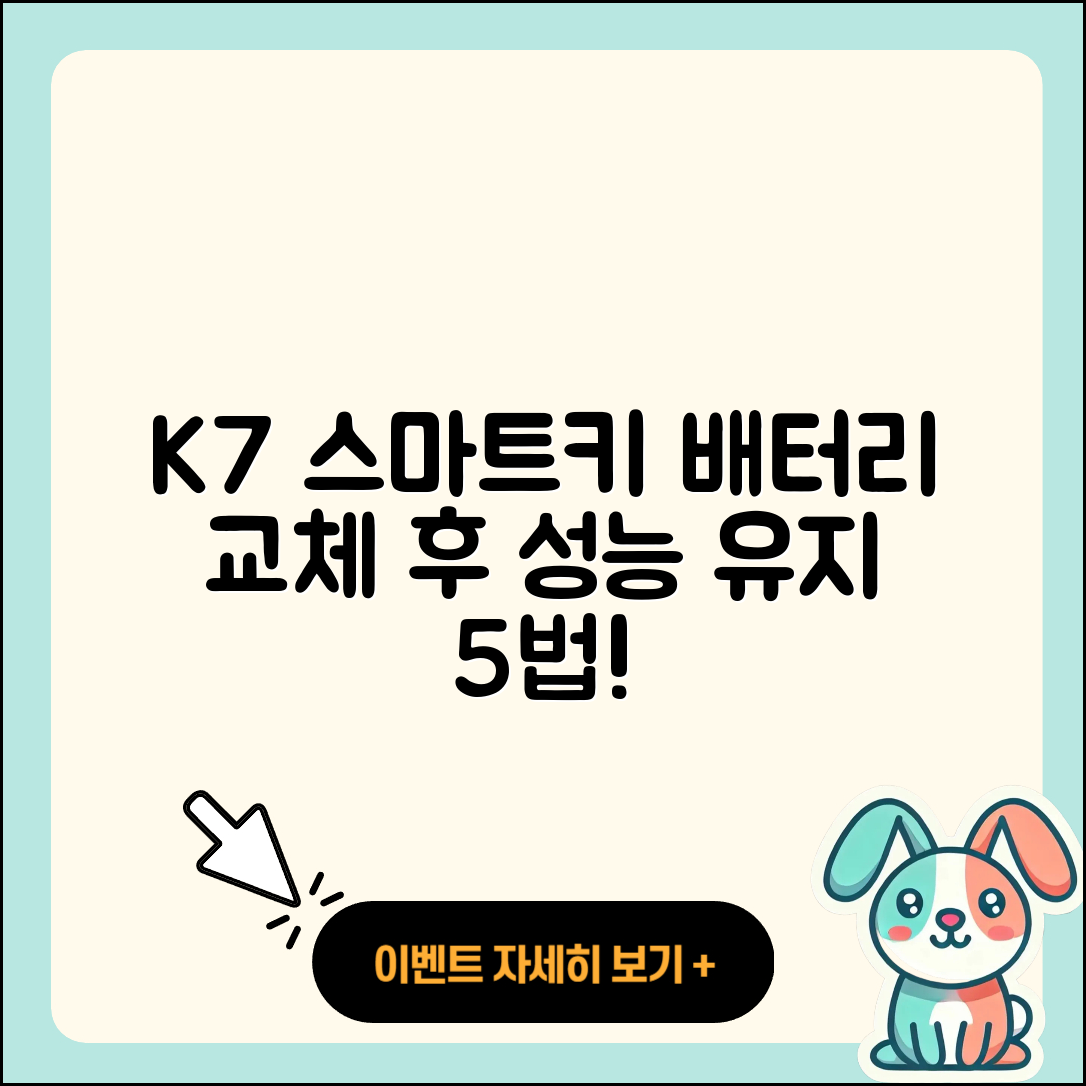 K7 스마트키 배터리 교체 후 5가지 성능 유지법