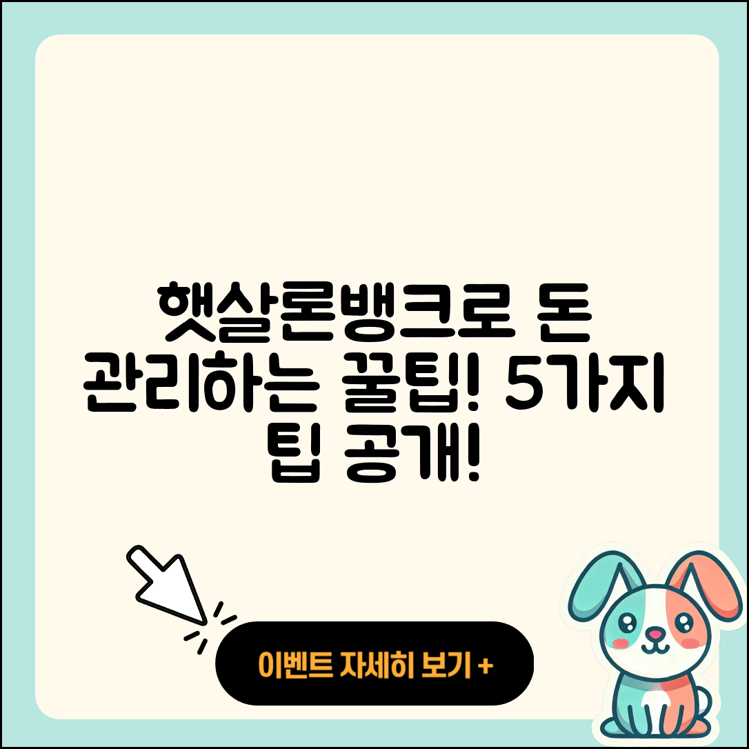 햇살론뱅크로 돈 관리하는 5가지 팁