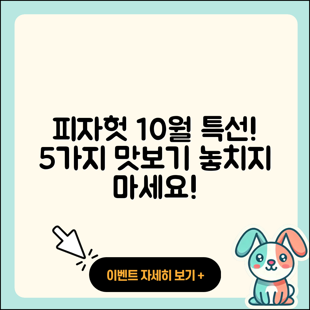 피자헛 10월 행사메뉴 5가지 맛보기