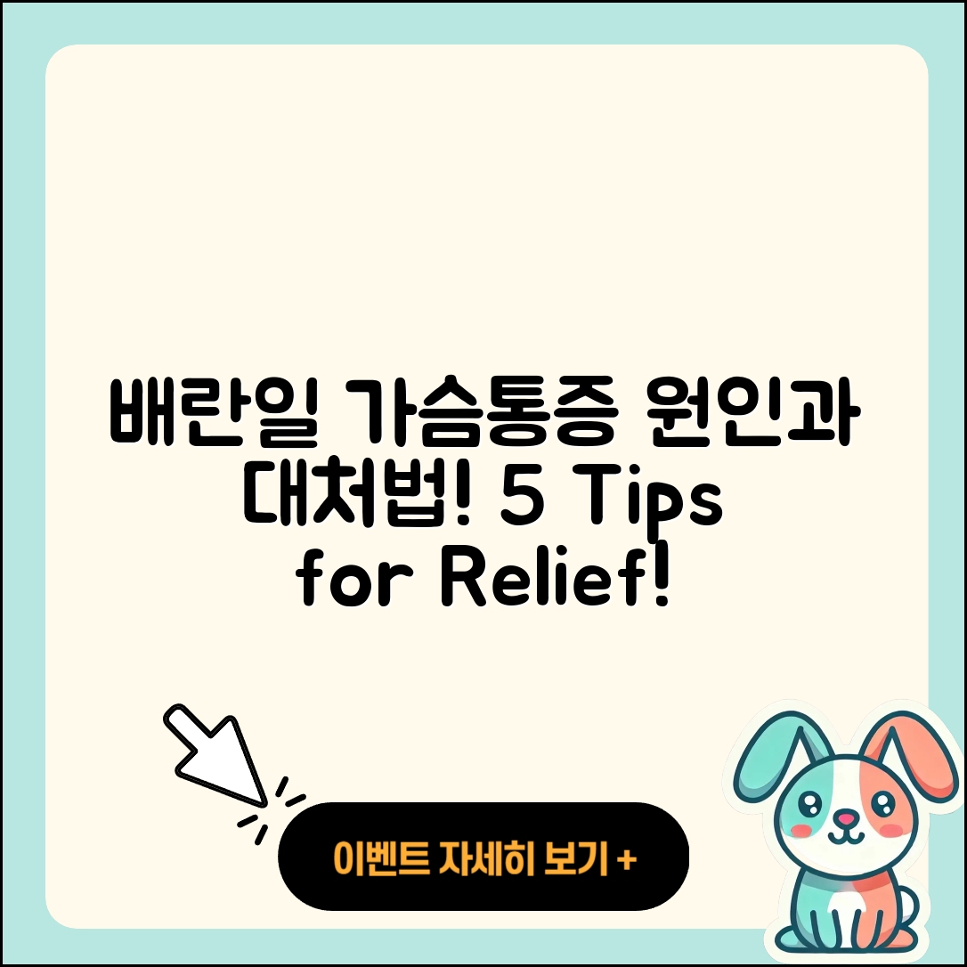 배란일 가슴통증 원인과 5가지 대처법
