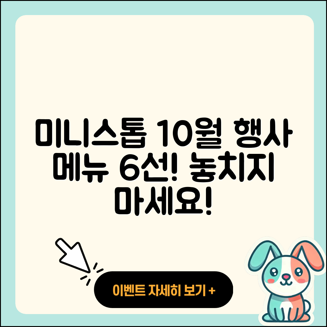미니스톱 10월 행사메뉴 6가지 추천
