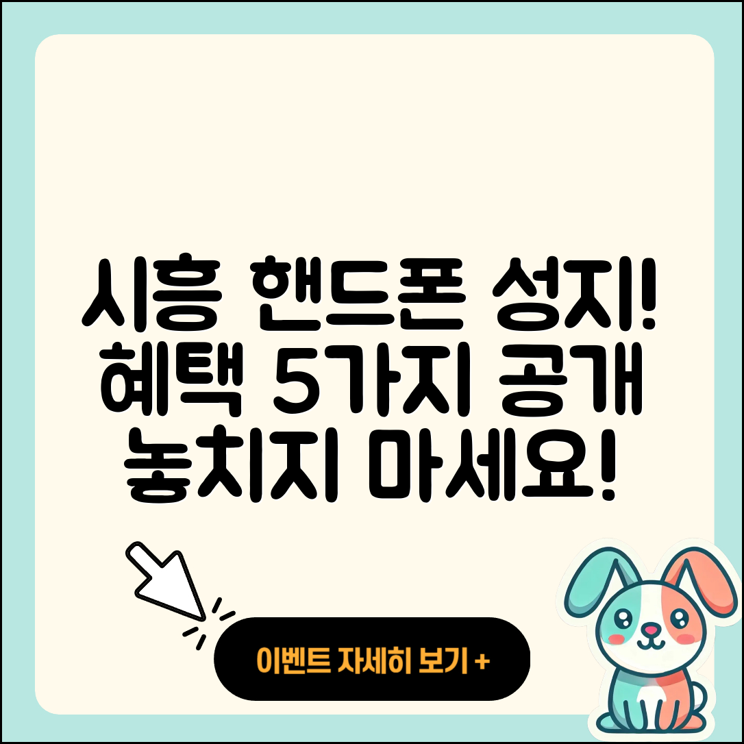 시흥 휴대폰성지에서 알아보는 5가지 혜택