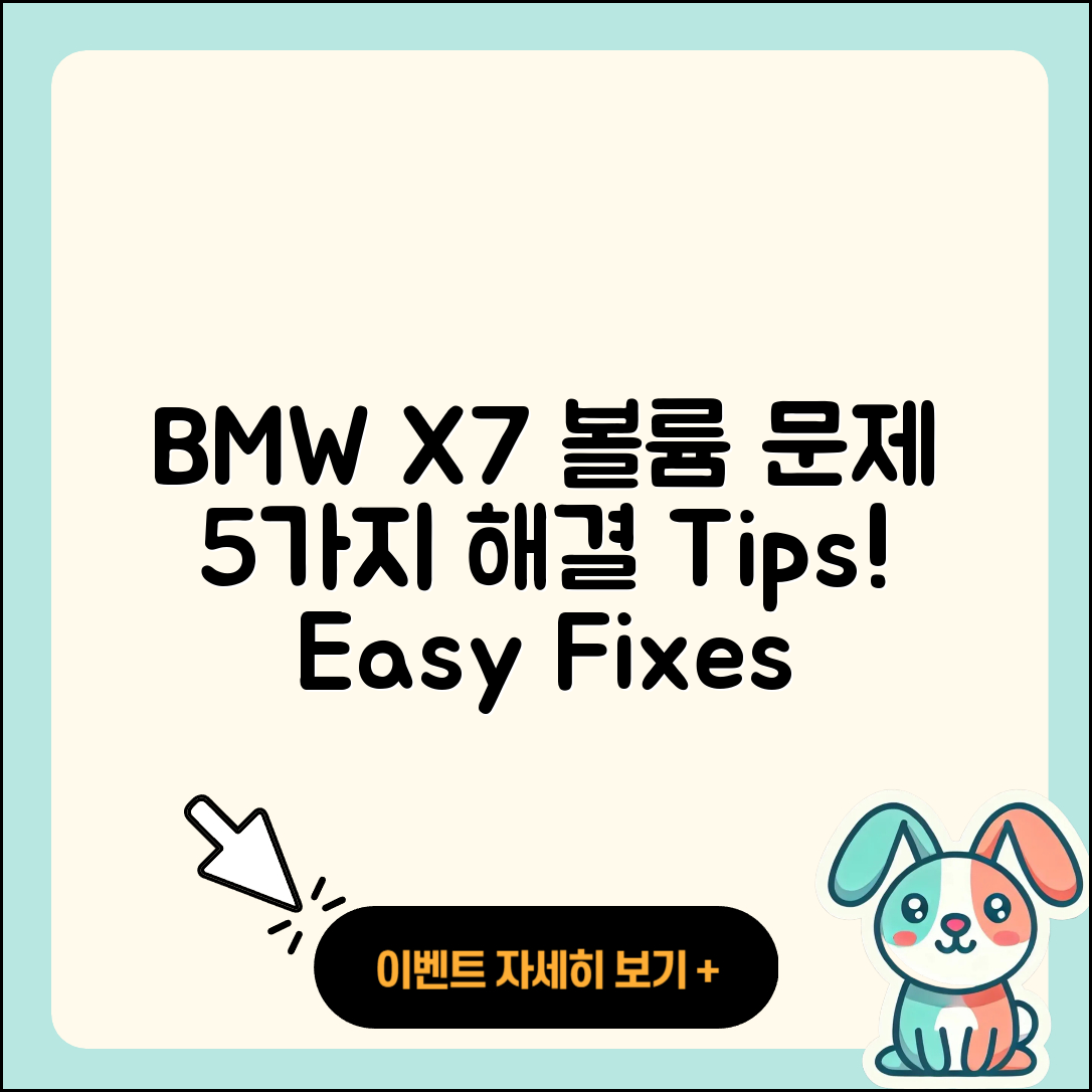 BMW X7 오디오 볼륨 문제 5가지 해결법