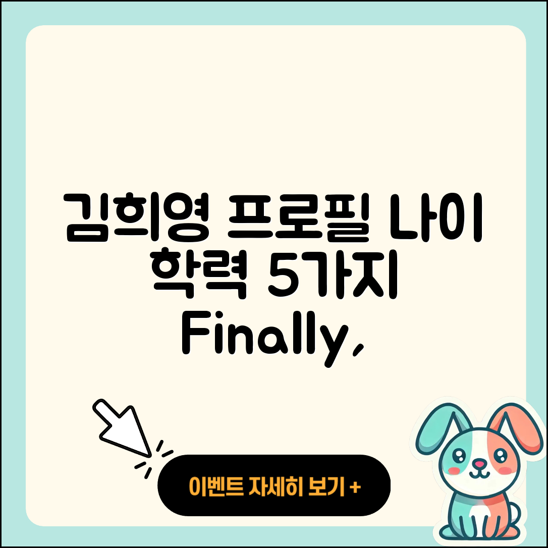 김희영 프로필, 나이와 학력 5가지 알려줘!