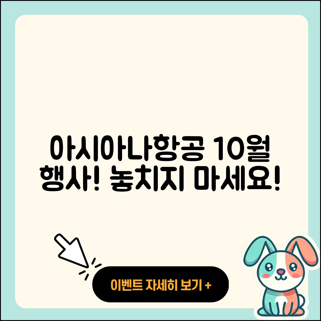 아시아나항공 10월 행사 놓치지 말아야 할 5가지!