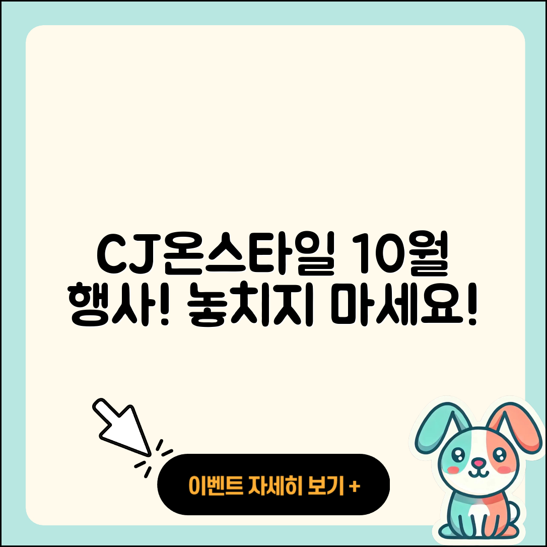 CJ온스타일 10월 행사 놓치면 안 되는 5가지!