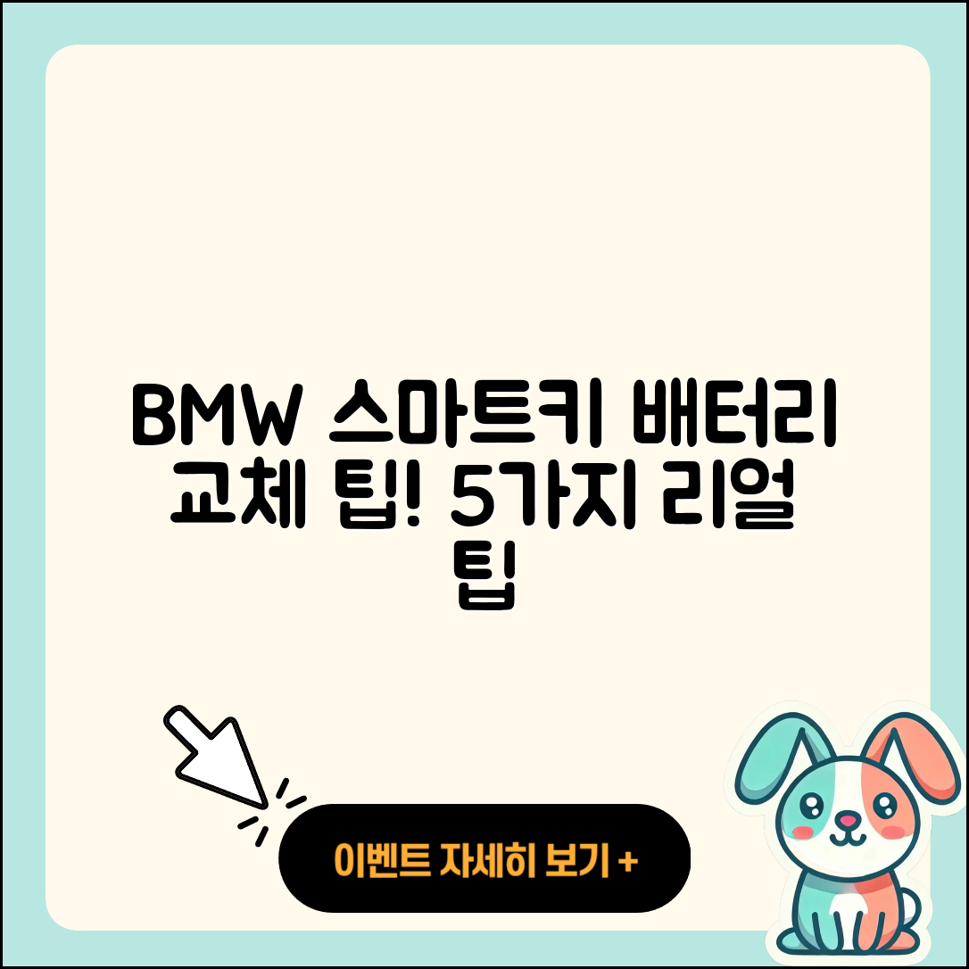 BMW 스마트키 배터리 교체 5가지 팁