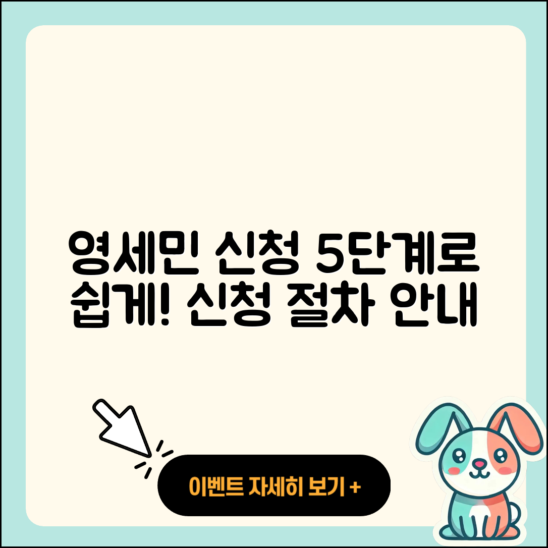영세민 신청 절차 쉽게 알아보는 5단계