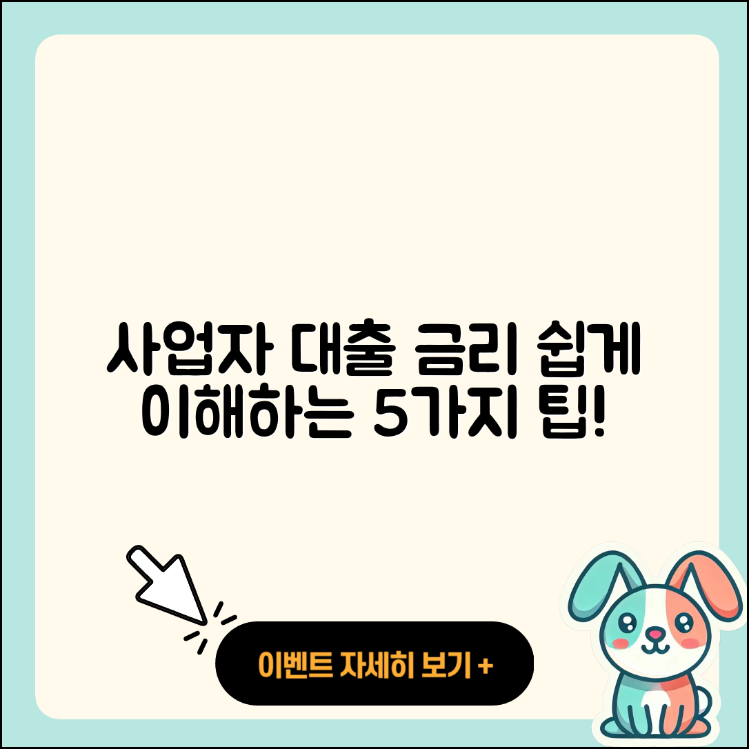 사업자 대출 금리 쉽게 이해하는 5가지 방법
