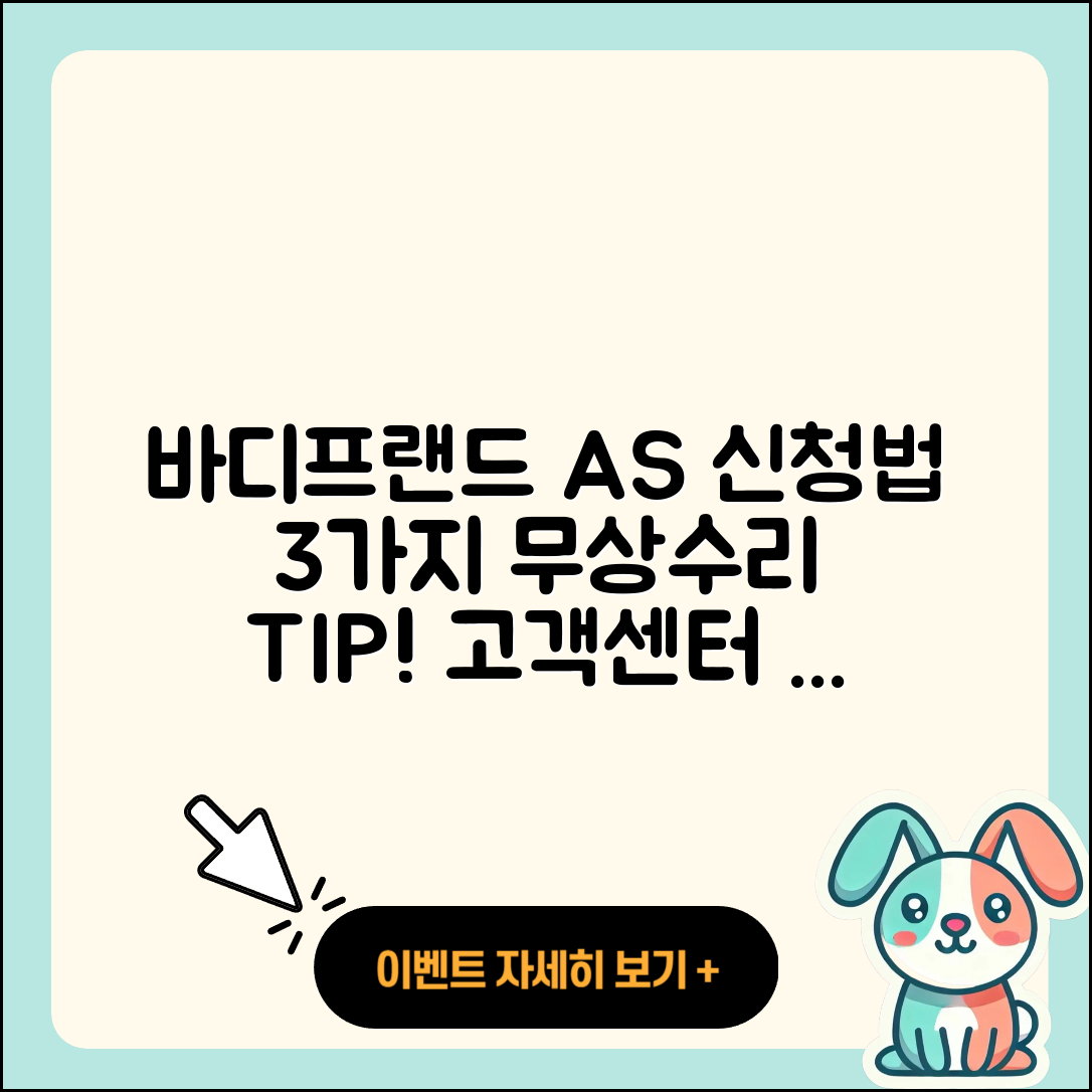 바디프랜드 고객센터 AS 신청법과 3가지 무상수리 팁