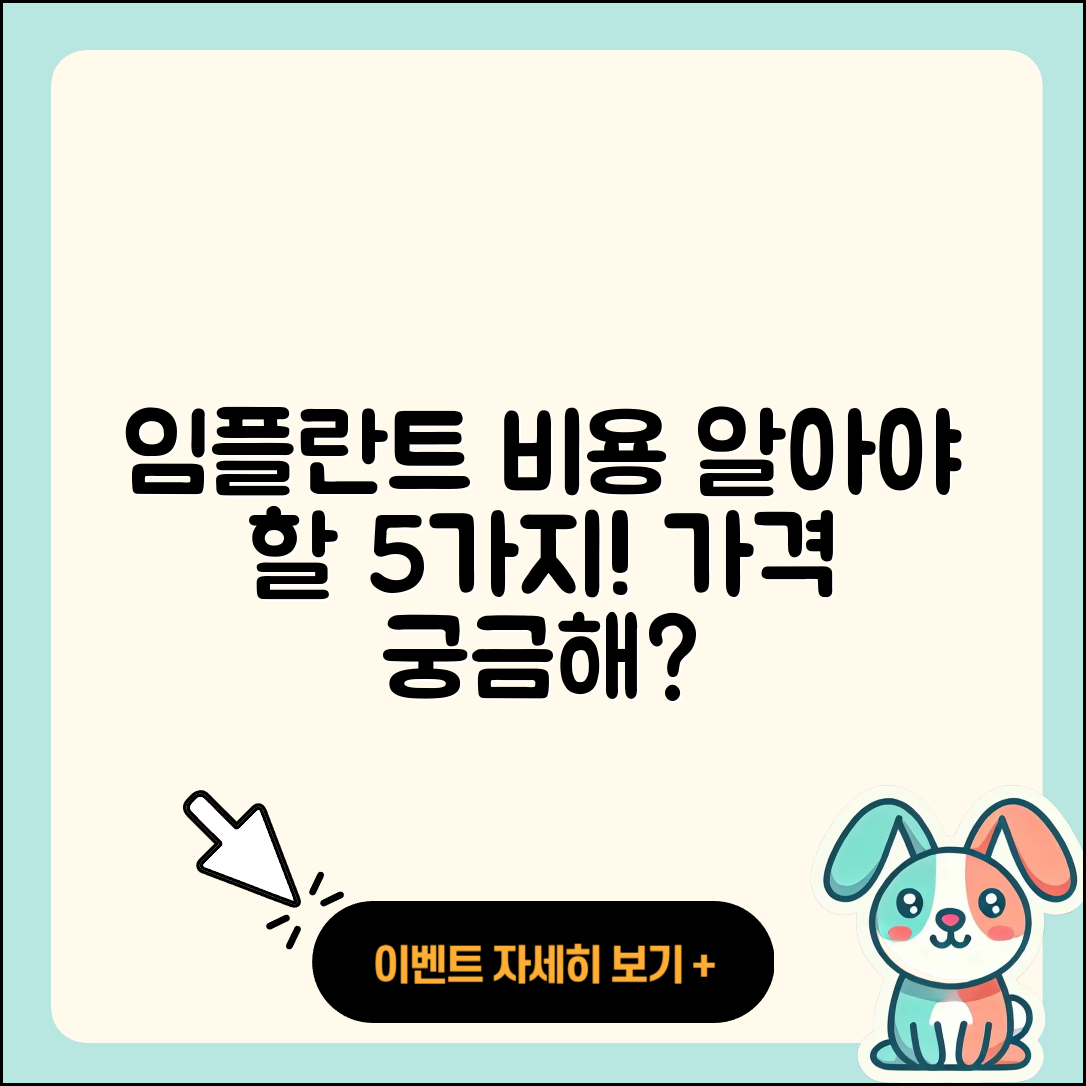 임플란트 가격비용 알아야 할 5가지!
