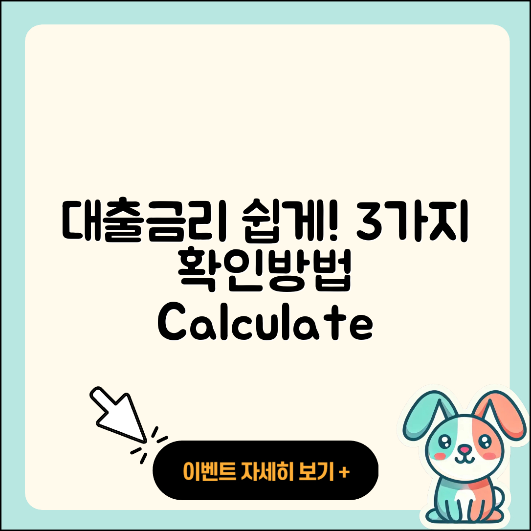대출금리 계산기로 손쉽게 3가지 확인하기