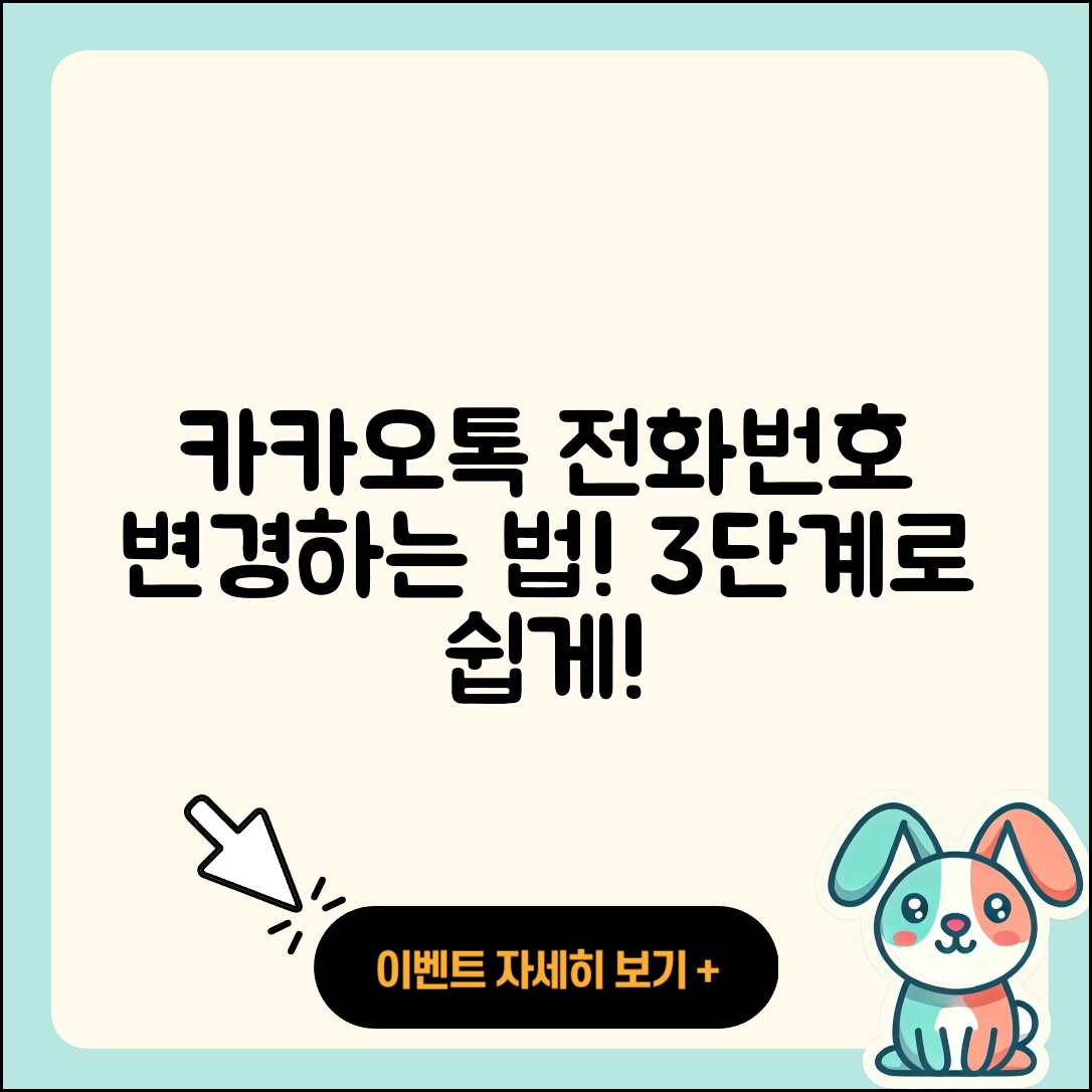 카카오톡 전화번호 변경 방법 3단계로 쉽게!