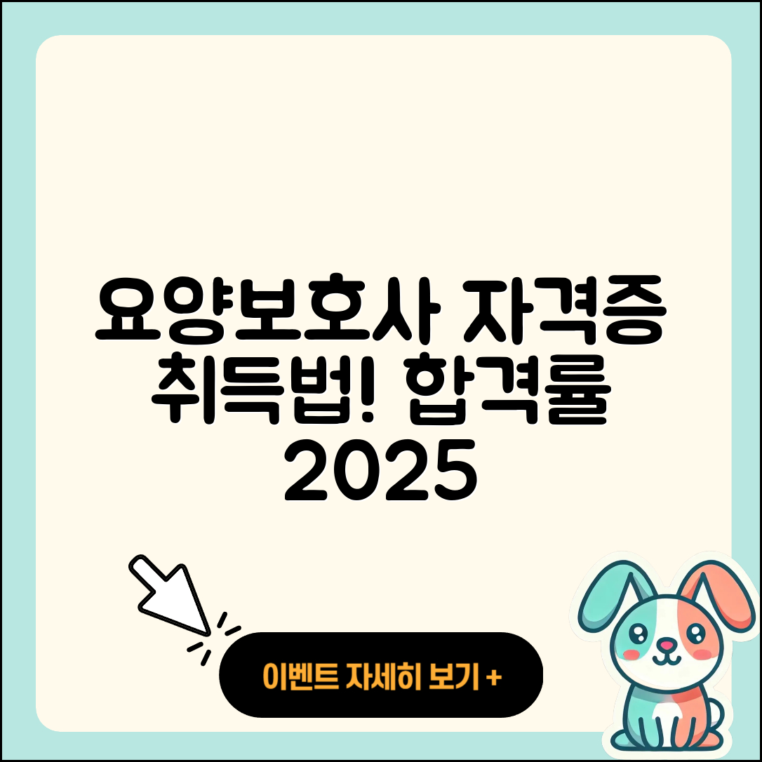 요양보호사 자격증 취득 방법 5가지 및 합격률 2025