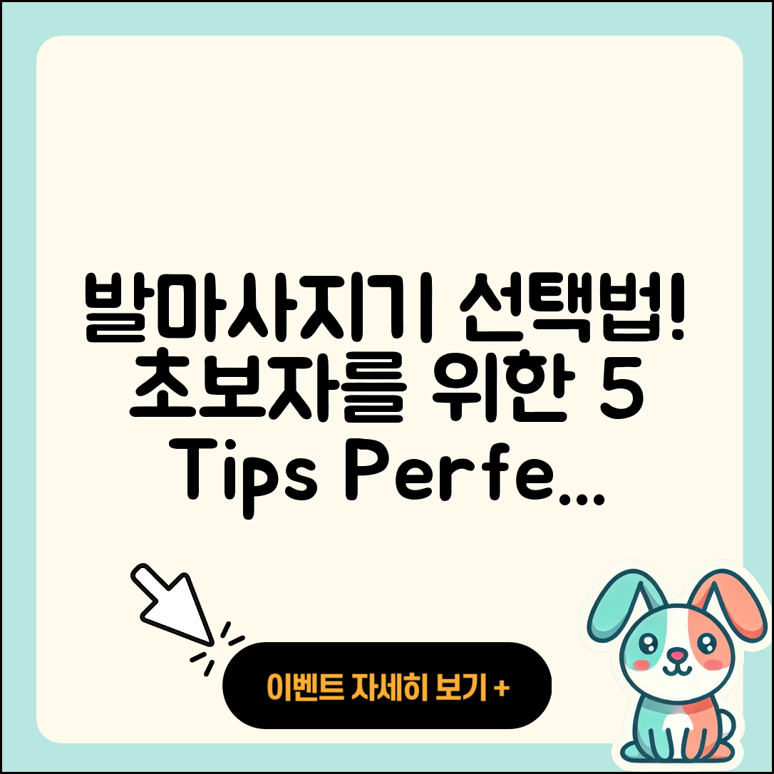 발마사지기 선택법 초보자를 위한 5가지