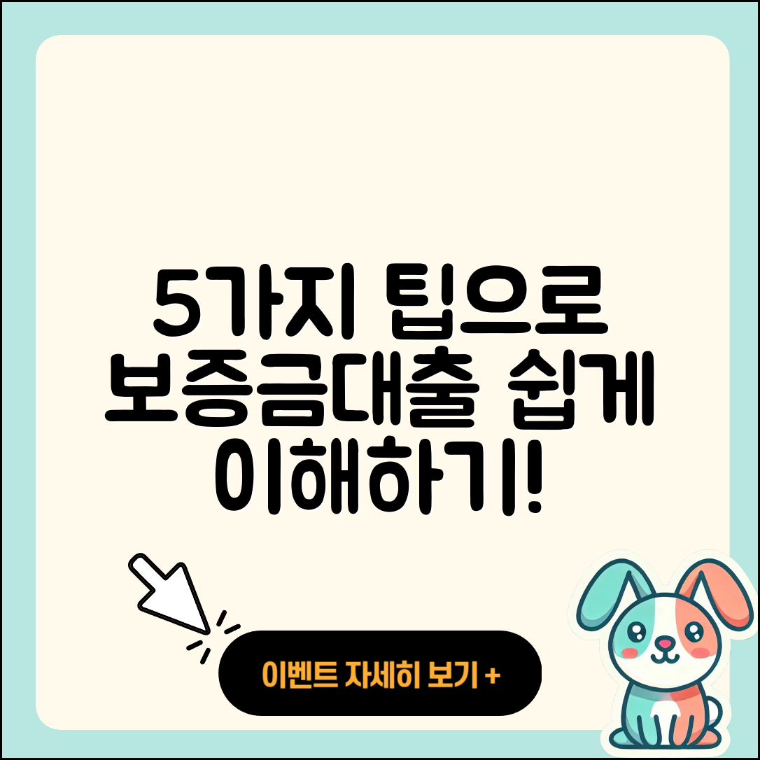 보증금대출 쉽게 이해하는 5가지 팁