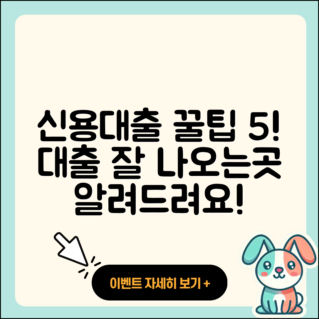 신용대출 잘나오는곳 5가지 꿀팁!