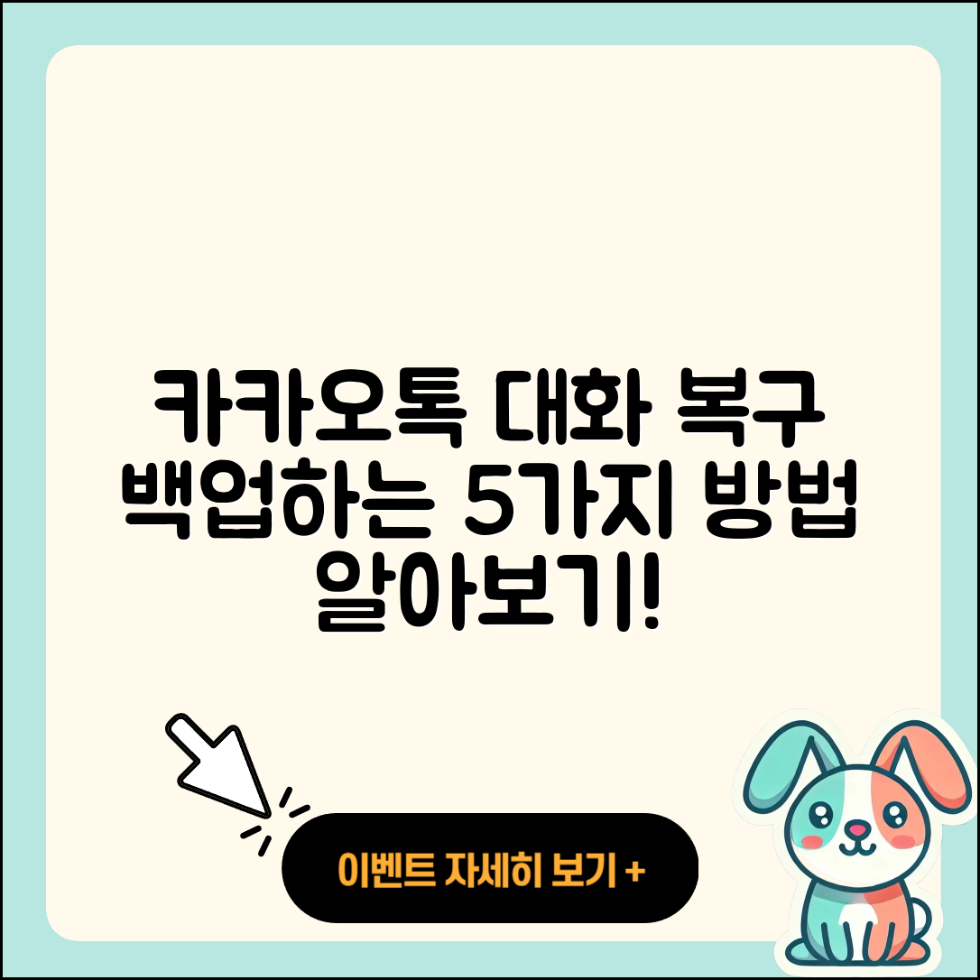 카카오톡 대화내용 복구 백업 방법 5가지