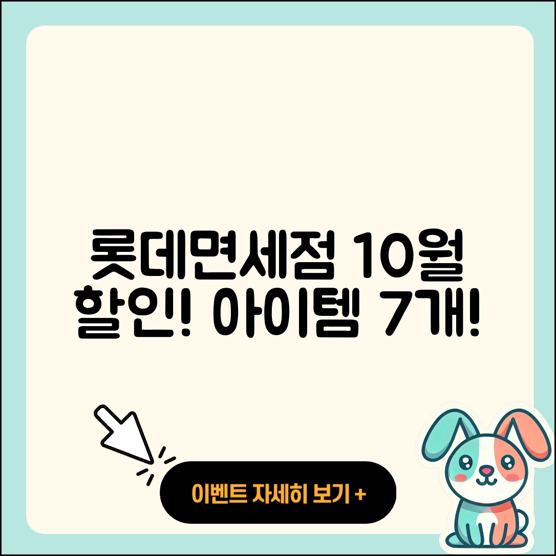 롯데면세점 10월 행사 할인 아이템 7가지