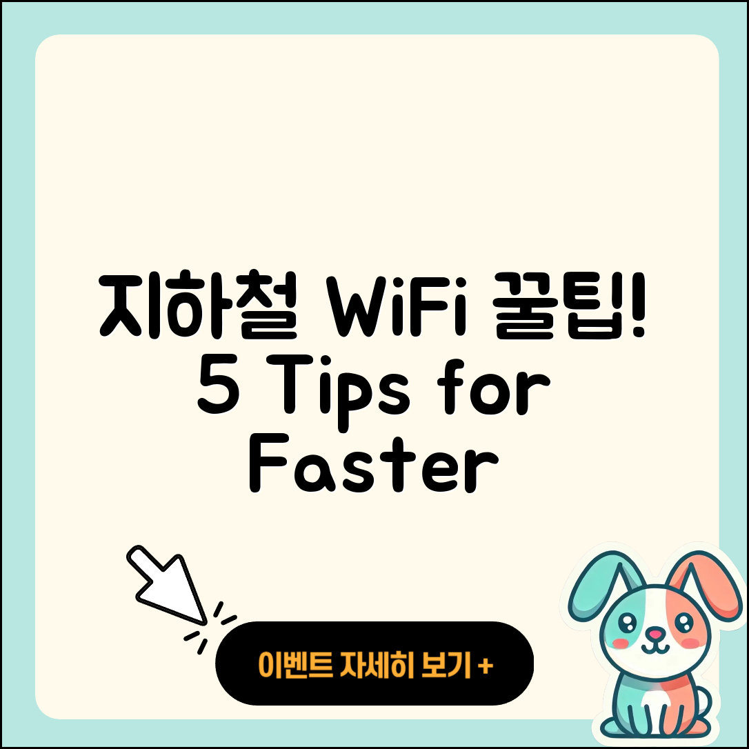 지하철 WiFi 경험담 공유하기, 5가지 팁!
