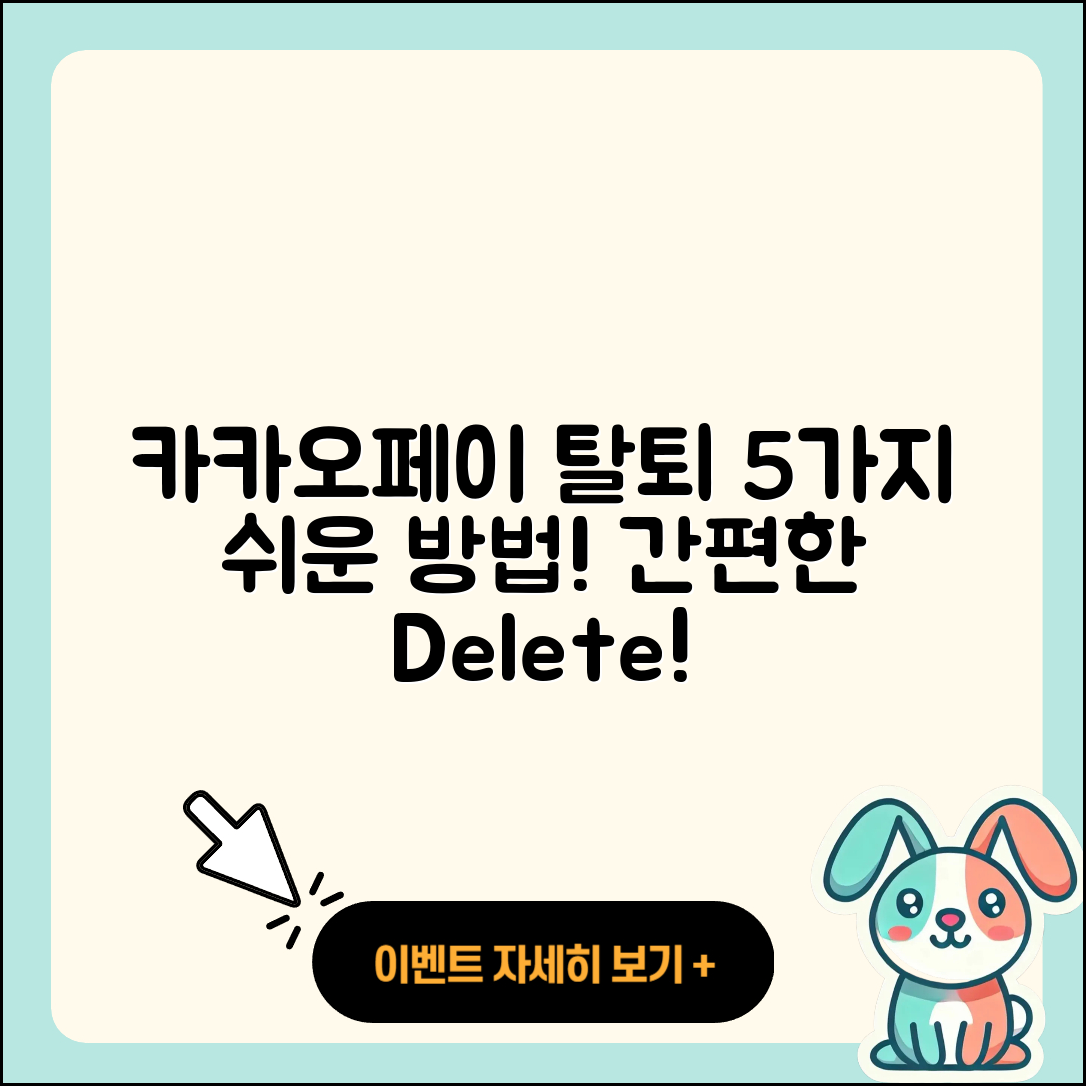 카카오페이 계정탈퇴 쉽게 하는 5가지 방법
