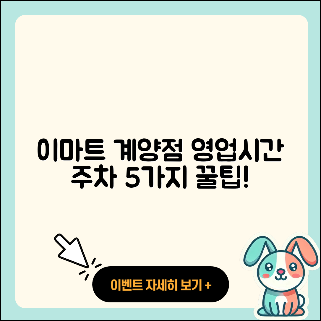 이마트 계양점 영업시간과 주차정보 5가지