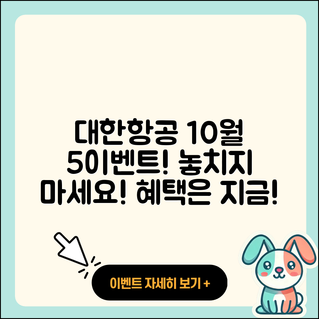 대한항공 10월 행사 놓치면 안 되는 5가지