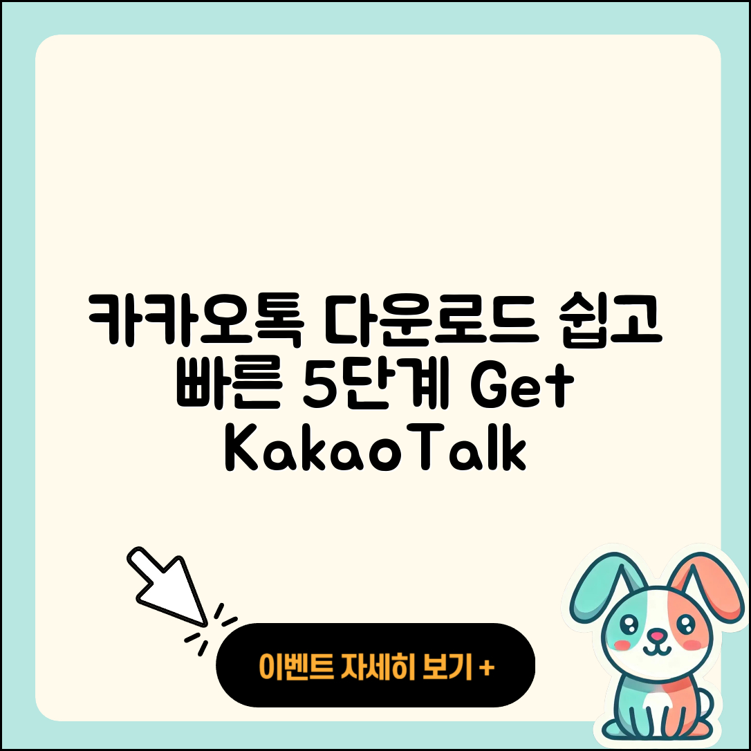 카카오톡 다운로드 쉽고 빠른 5단계