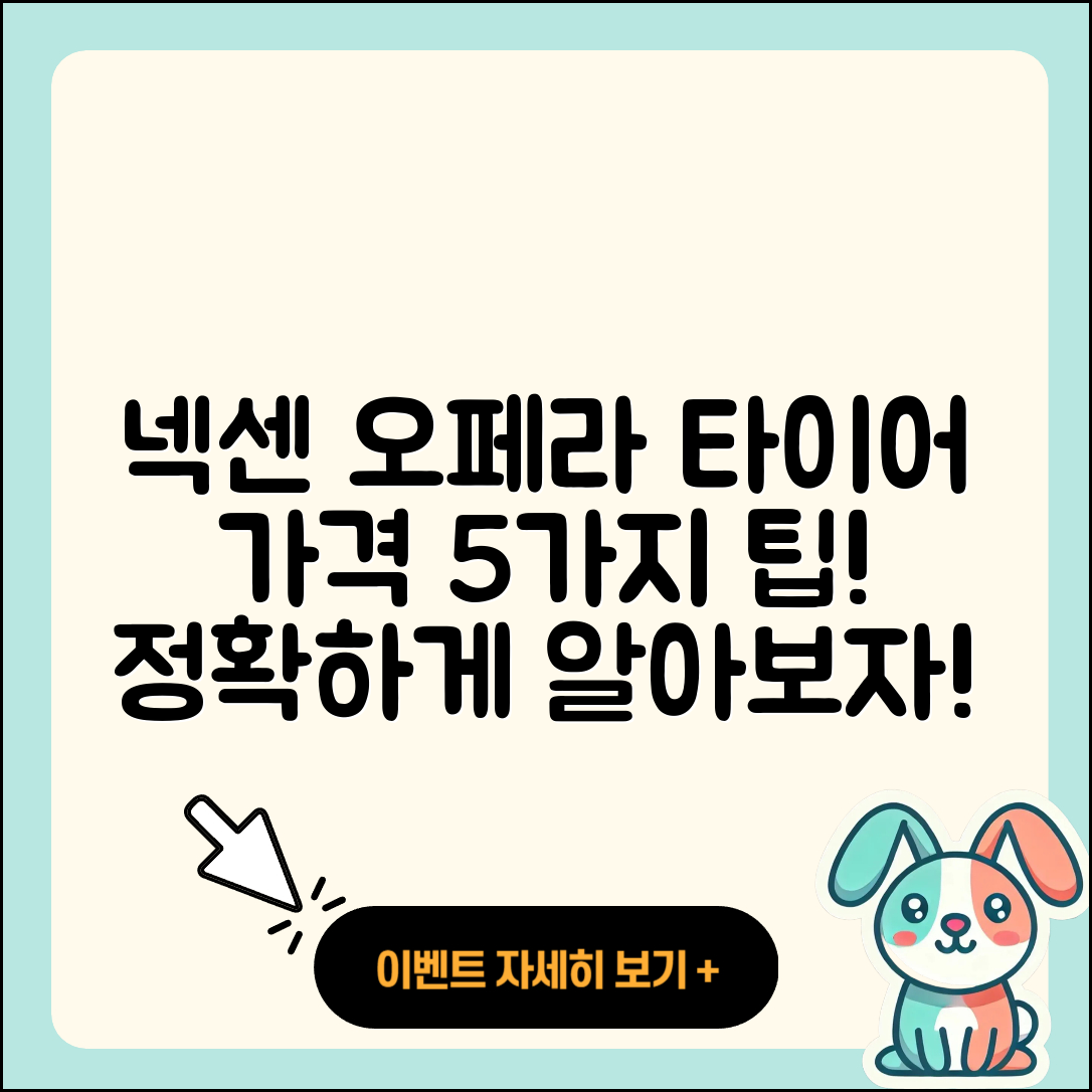 넥센 오페라 타이어 가격 5가지 팁