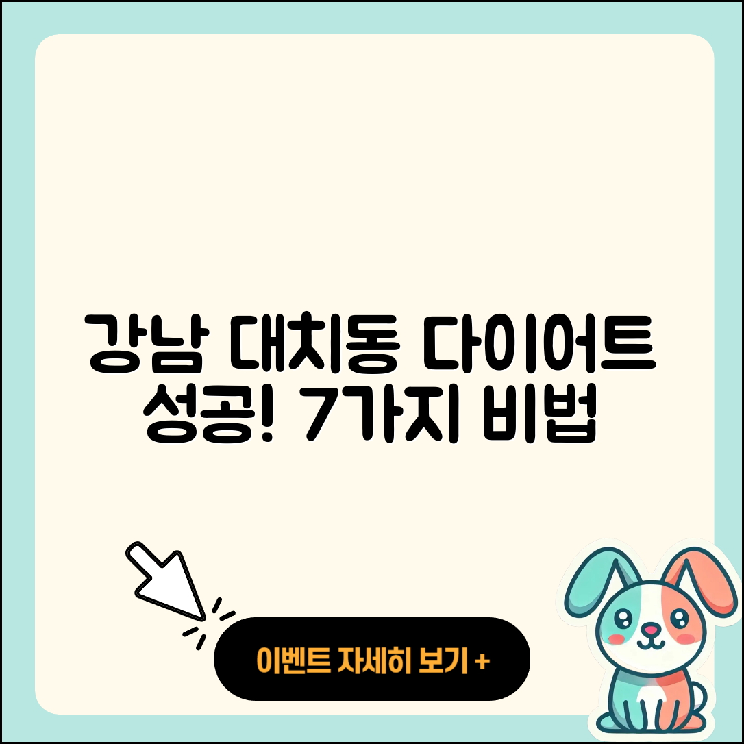 강남 대치동 다이어트 성공의 7가지 비법