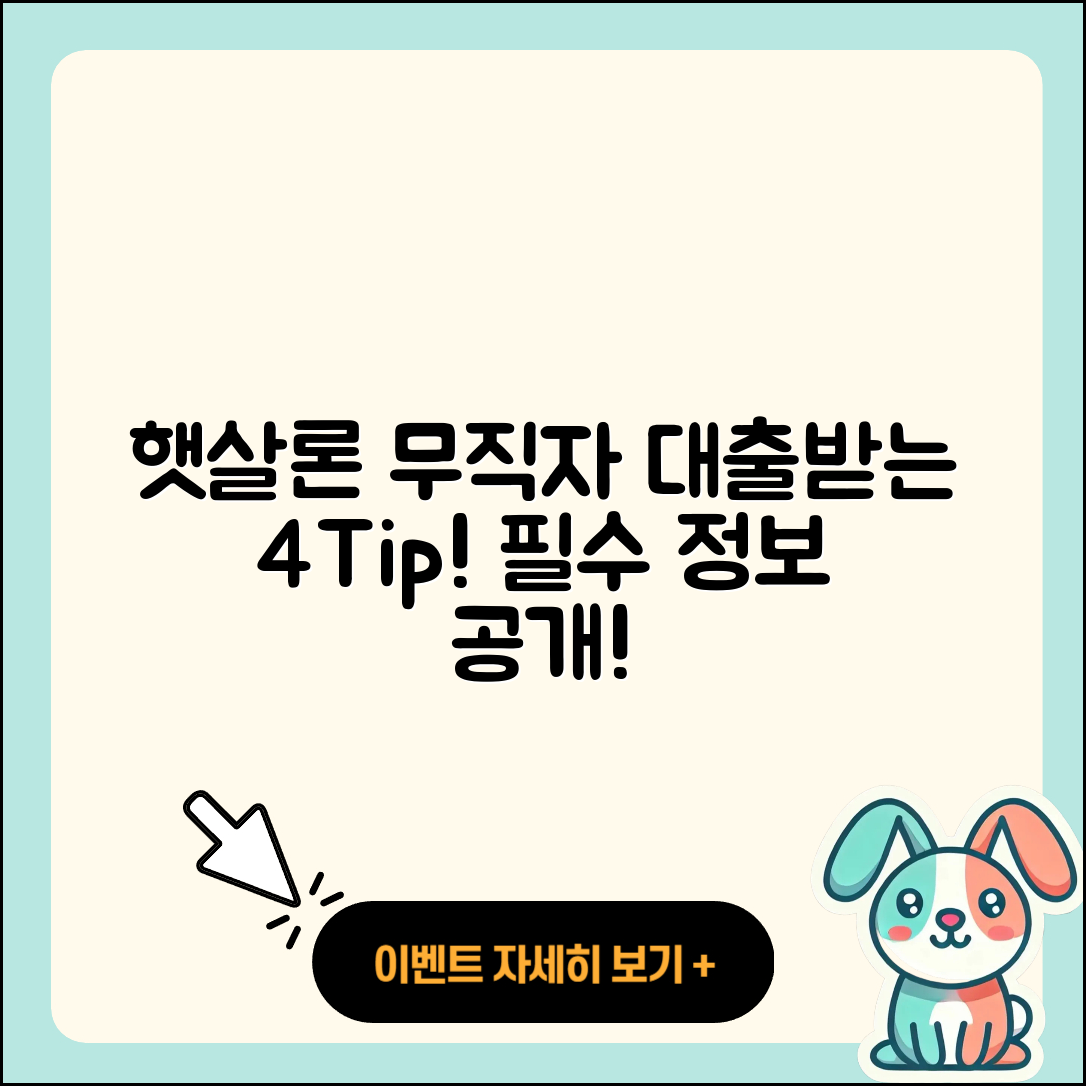 햇살론 무직자 대출 받는 4가지 팁