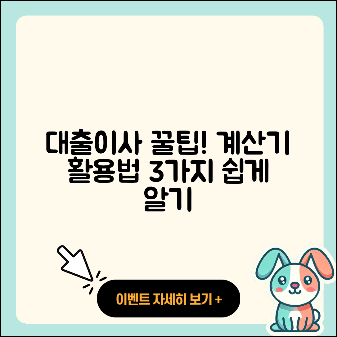 대출이사 계산기로 알아보는 3가지 방법