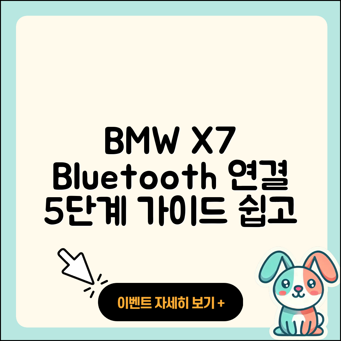 BMW X7 블루투스 연결 5단계 가이드