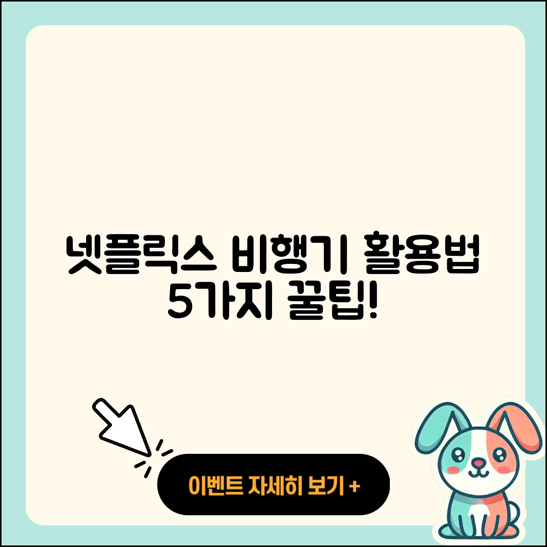넷플릭스 저장 비행기 활용법 5가지!