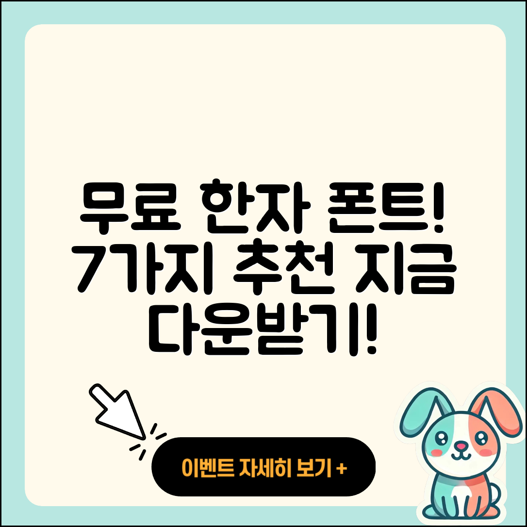 무료 한자 폰트 다운! 7가지 추천