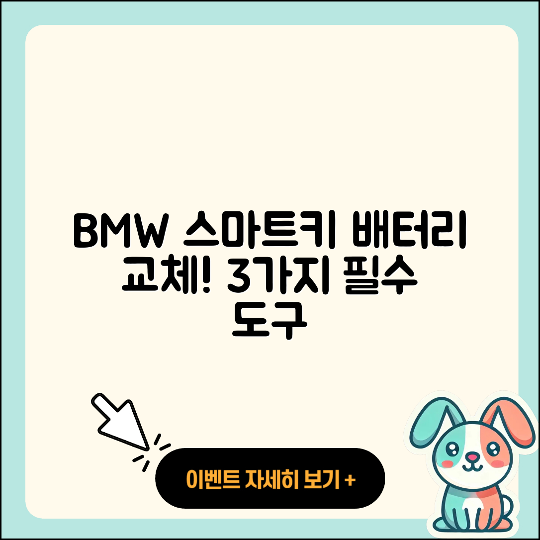 BMW 스마트키 배터리 교체 필수 도구 3가지