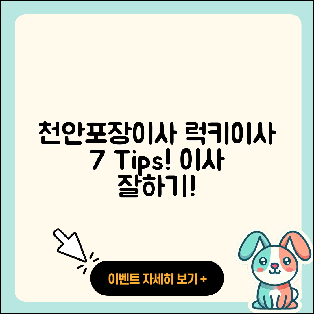 천안포장이사 럭키이사 이용하는 7가지 팁