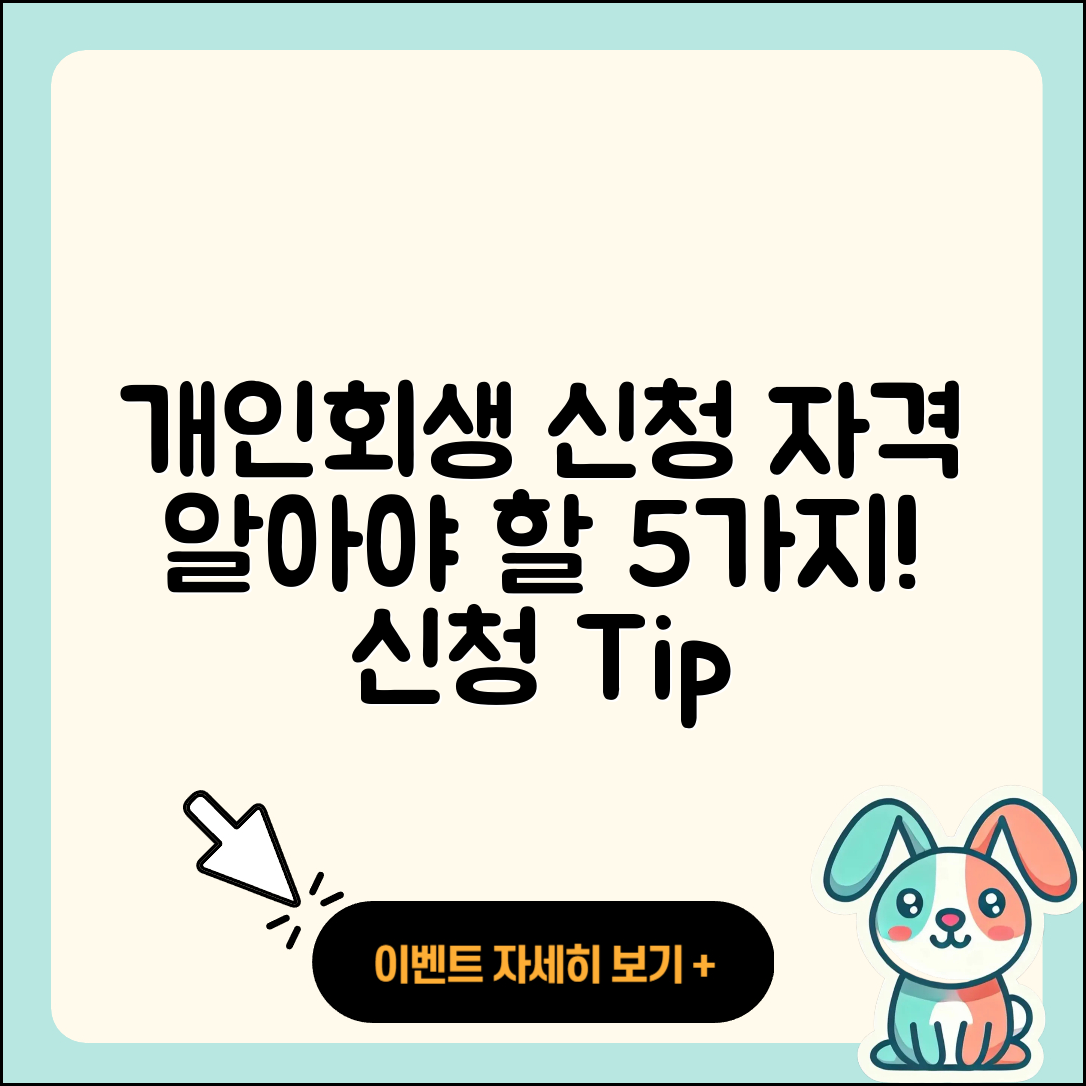 개인회생 신청자격 알아야 할 5가지