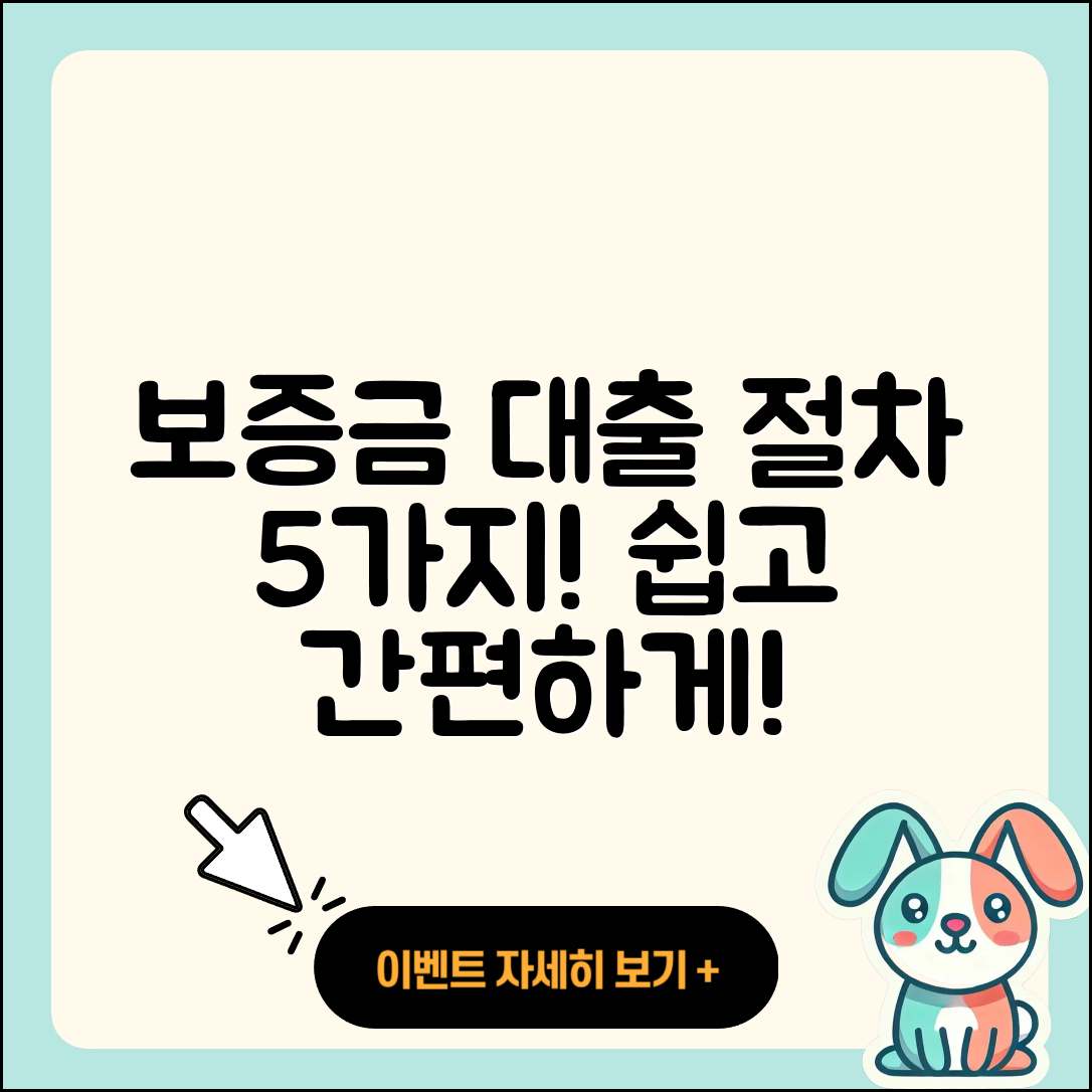 보증금 대출 절차 쉽게 이해하는 5가지