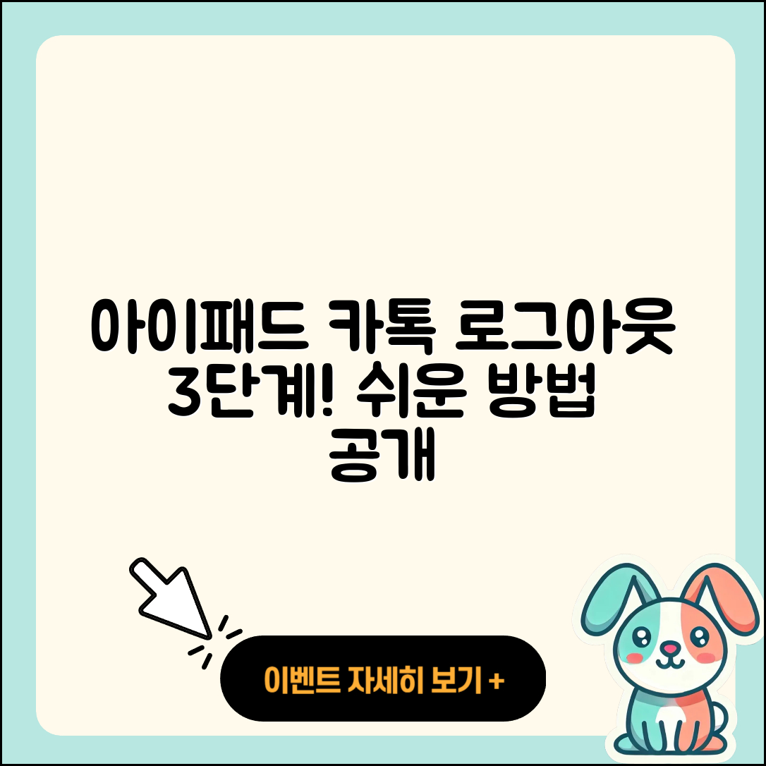 아이패드 카톡 로그아웃 쉽게 하는 3단계