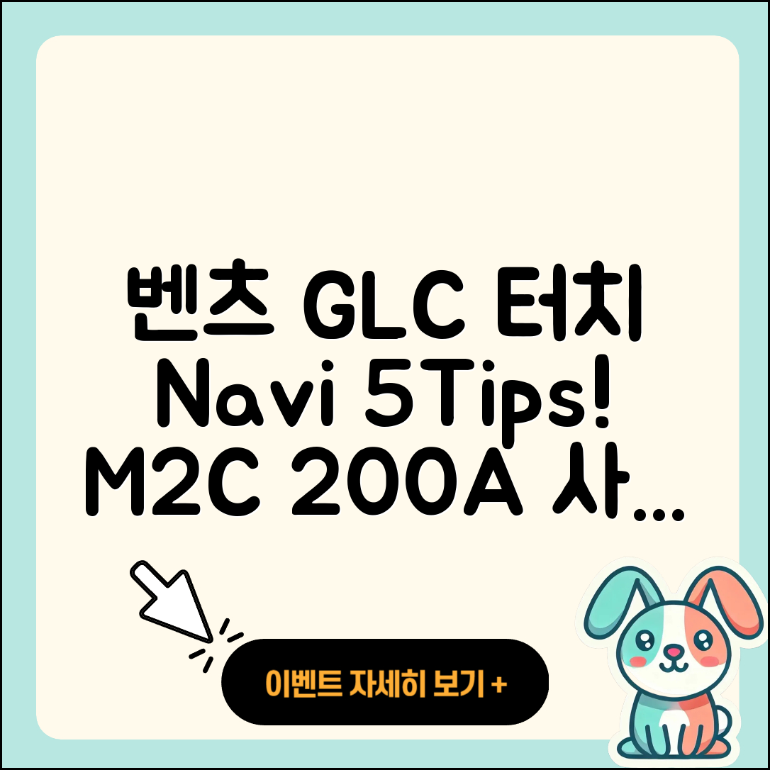 벤츠 GLC클래스 터치 내비게이션 M2C 200A 사용법 5가지 팁