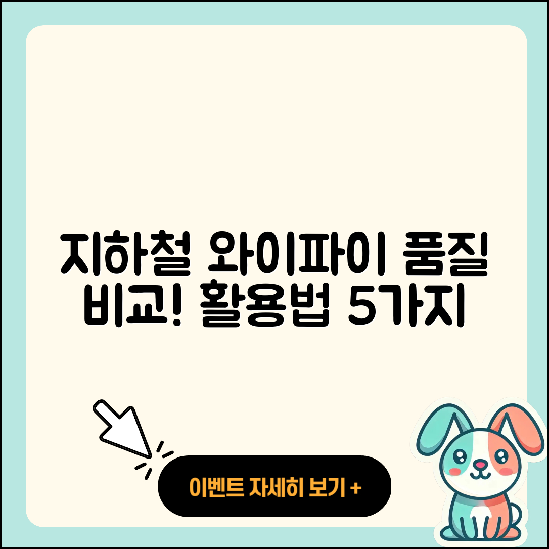지하철 와이파이 품질 비교와 활용법 5가지