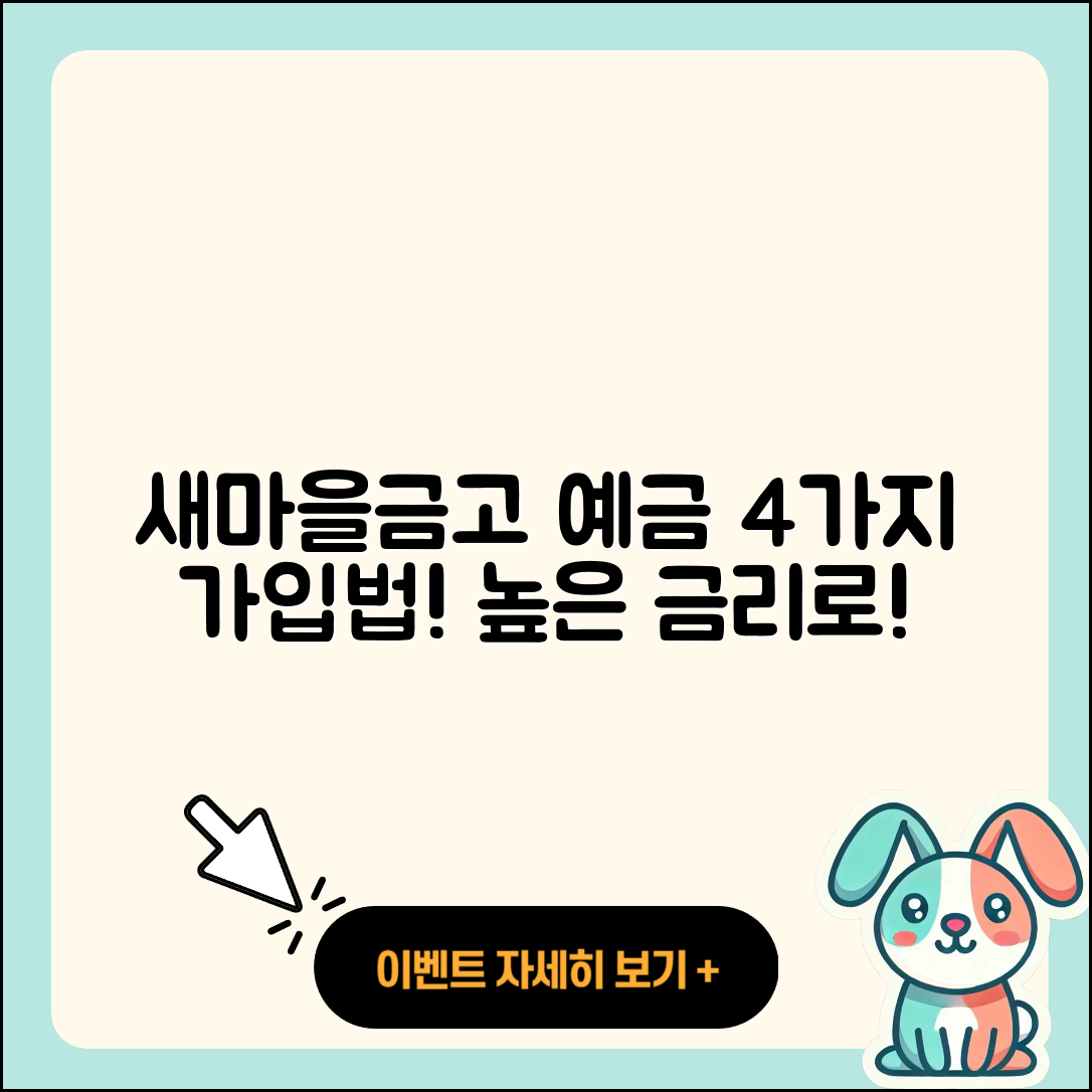 새마을금고 예금, 4가지 가입 방법과 금리