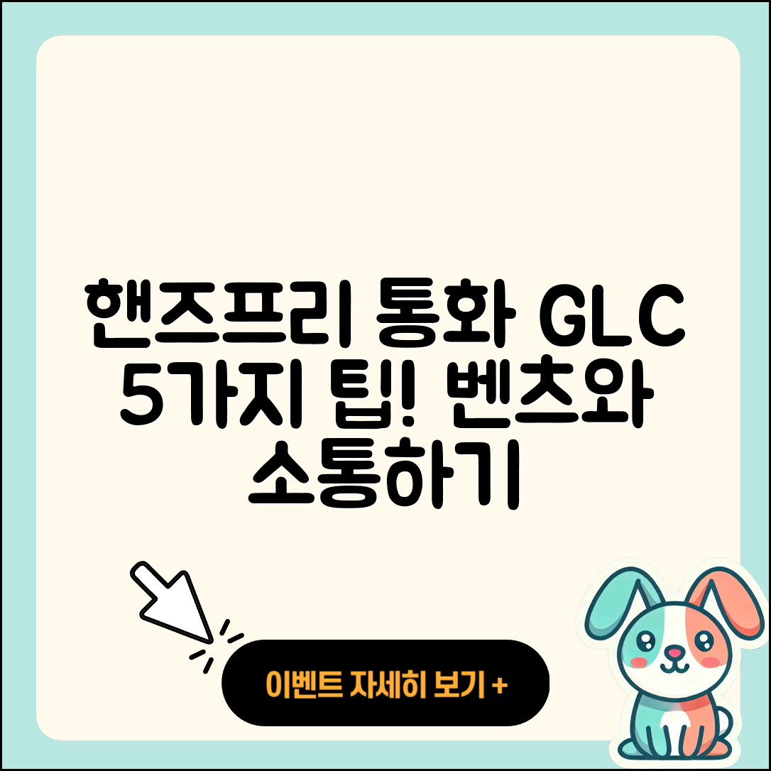 벤츠 GLC 핸즈프리 통화 5가지 사용법