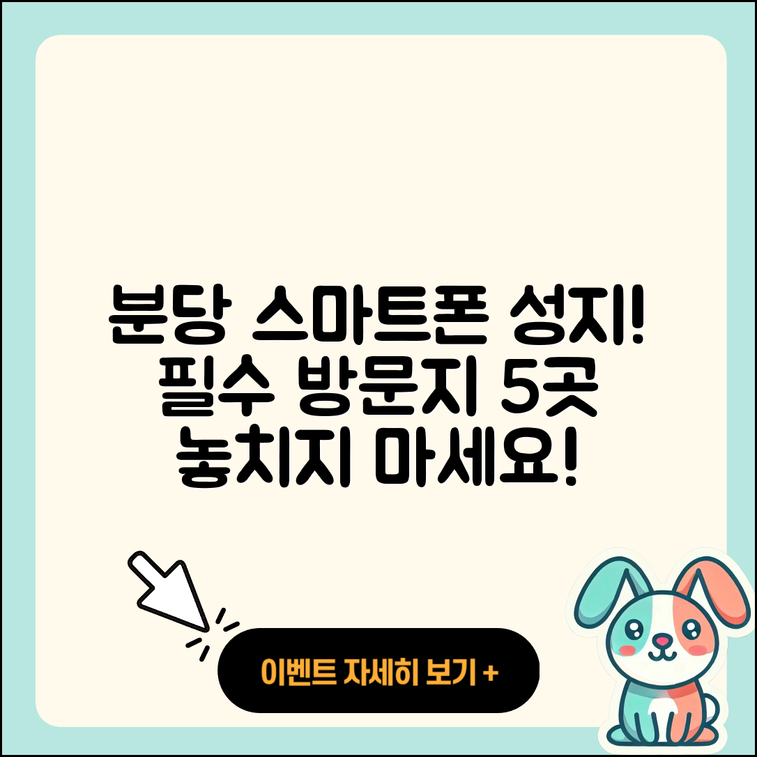 분당 휴대폰성지 필수 방문지 5곳 소개