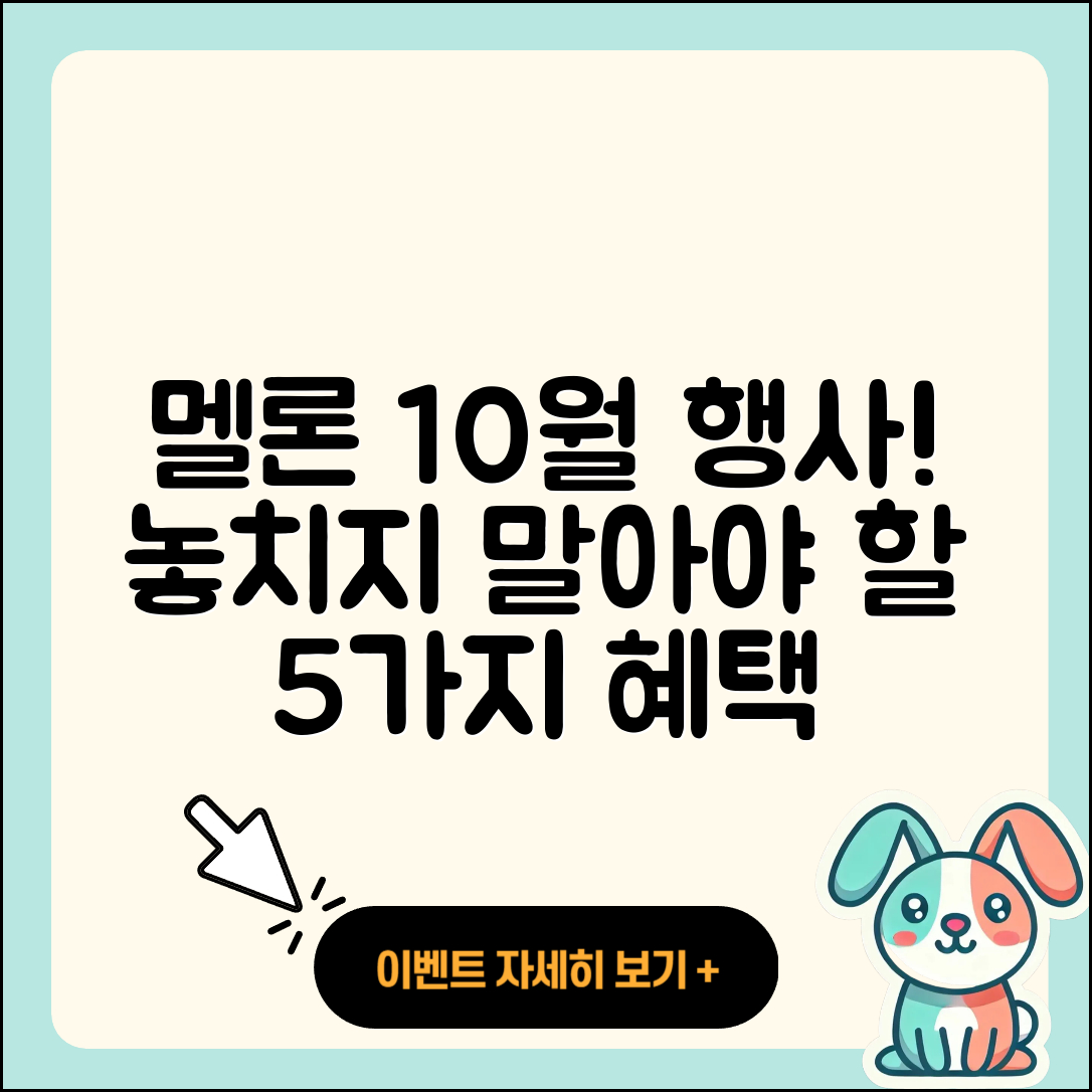 멜론 10월 행사 놓치지 말아야 할 5가지