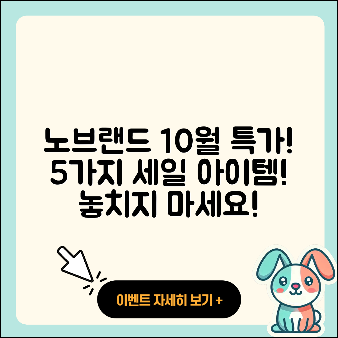 노브랜드 10월 전당 행사 특가 5가지!