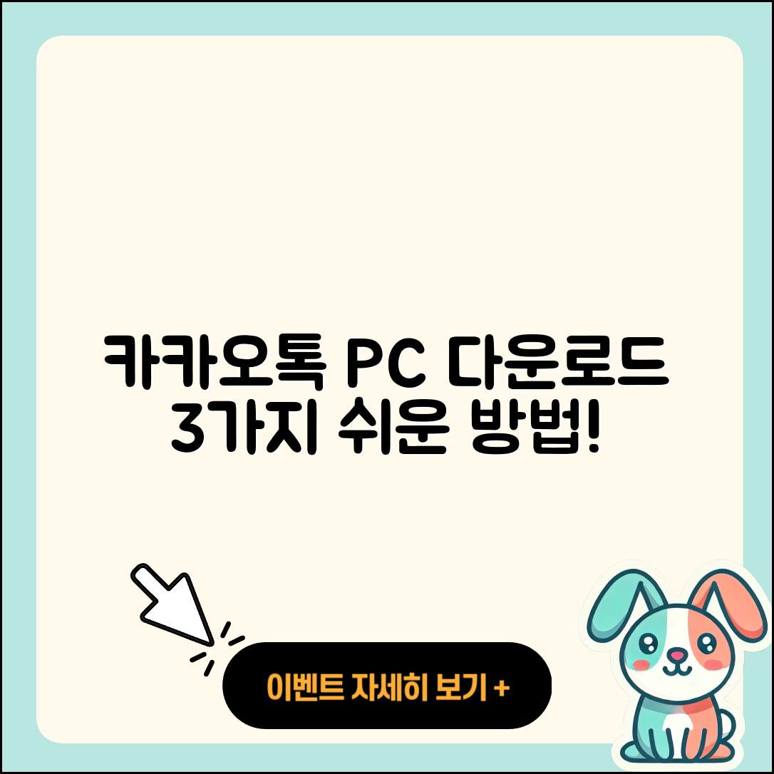 카카오톡 PC 다운로드하는 3가지 쉬운 방법