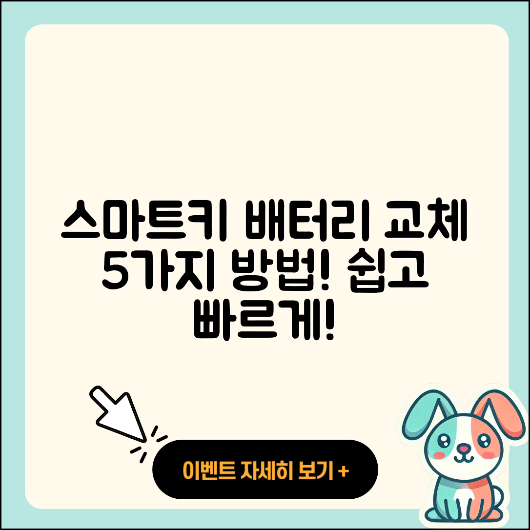 자동차 스마트키 배터리 교체 5가지 방법